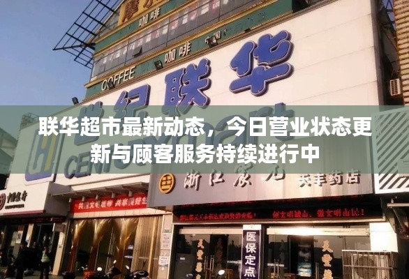 联华超市最新动态，今日营业状态更新与顾客服务持续进行中