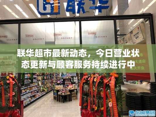 联华超市最新动态,今日营业状态更新与顾客服务持续进行中