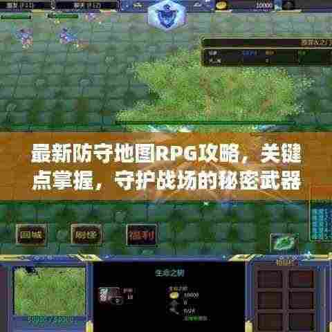 最新防守地图RPG攻略，关键点掌握，守护战场的秘密武器！