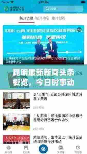 昆明最新新闻头条概览，今日时事动态全掌握