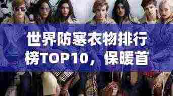 世界防寒衣物排行榜TOP10，保暖首选哪些品牌？