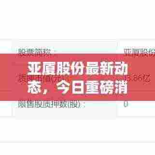 亚厦股份最新动态，今日重磅消息揭秘