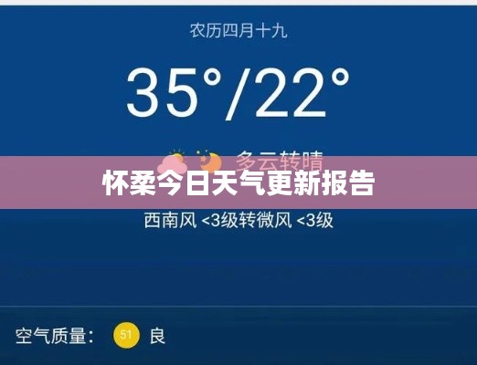 怀柔今日天气更新报告