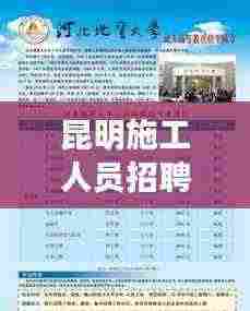 昆明施工人员招聘网最新招聘信息全解析