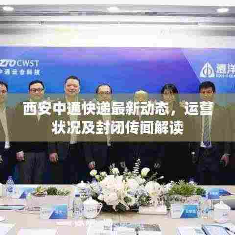 西安中通快递最新动态，运营状况及封闭传闻解读