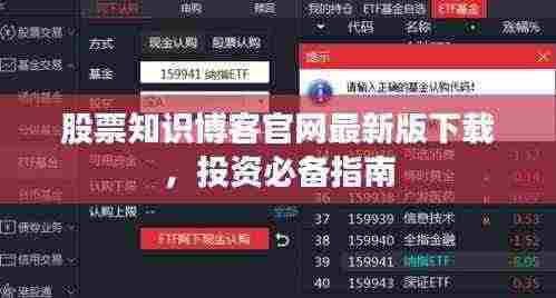 股票知识博客官网最新版下载，投资必备指南