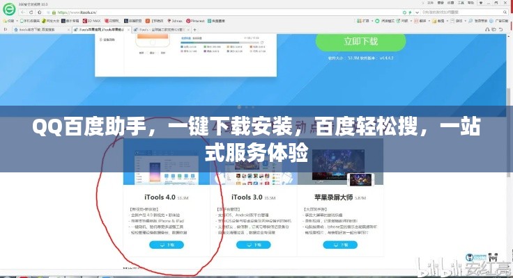 QQ百度助手，一键下载安装，百度轻松搜，一站式服务体验