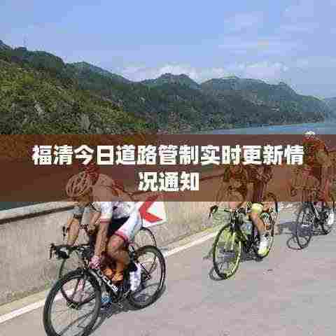 福清今日道路管制实时更新情况通知