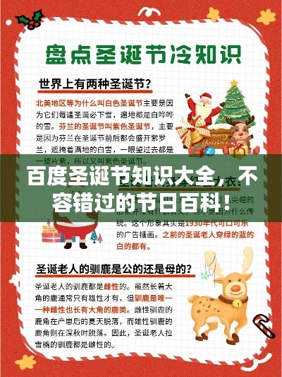 百度圣诞节知识大全，不容错过的节日百科！