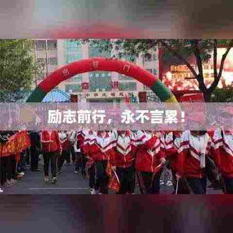 励志前行，永不言累！