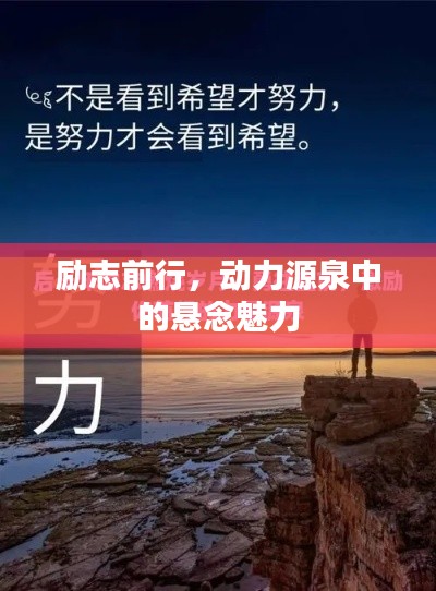 励志前行，动力源泉中的悬念魅力