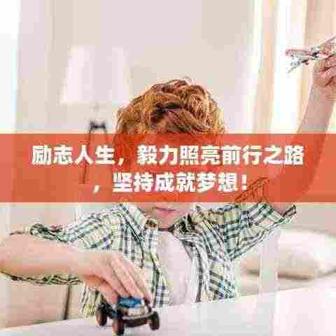 励志人生，毅力照亮前行之路，坚持成就梦想！