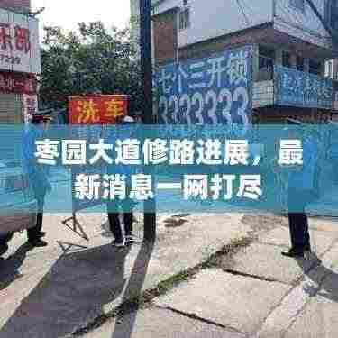 枣园大道修路进展，最新消息一网打尽