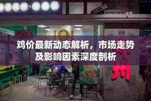 鸡价最新动态解析，市场走势及影响因素深度剖析