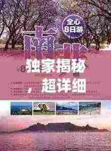 独家揭秘，超详细国外旅游攻略大全