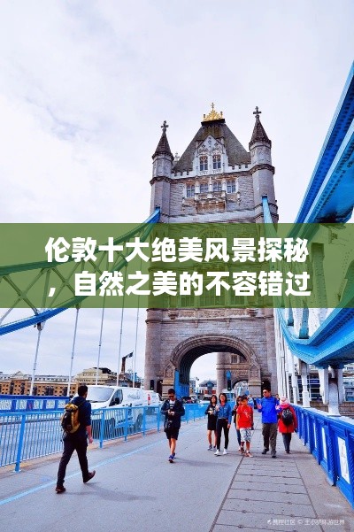 伦敦十大绝美风景探秘，自然之美的不容错过！