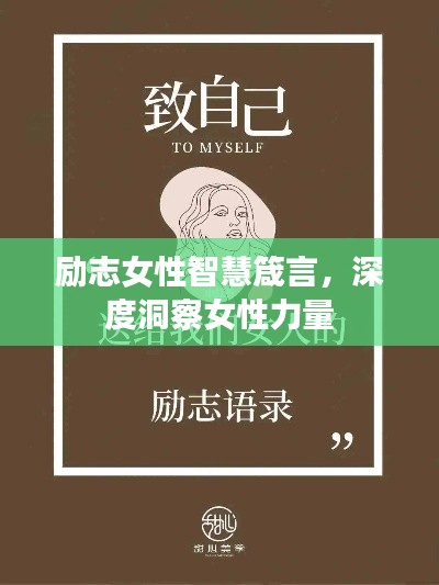 励志女性智慧箴言，深度洞察女性力量