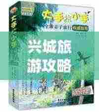 兴城旅游攻略，探索中国之旅的完美指南