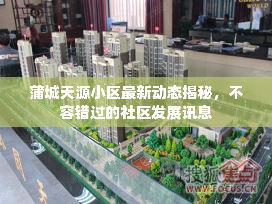 蒲城天源小区最新动态揭秘，不容错过的社区发展讯息