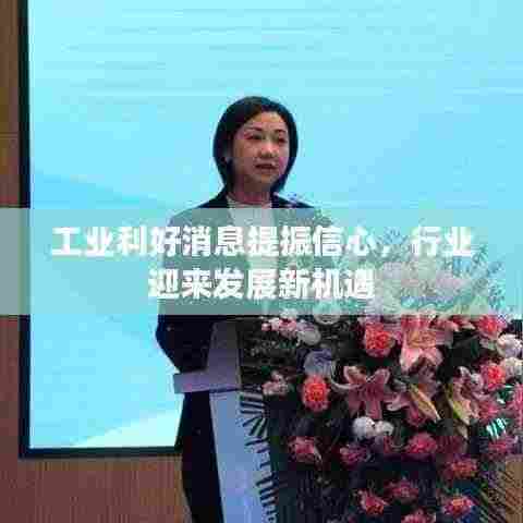 工业利好消息提振信心，行业迎来发展新机遇