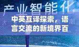 中英互译探索，语言交流的新境界百度收录标准吸睛标题
