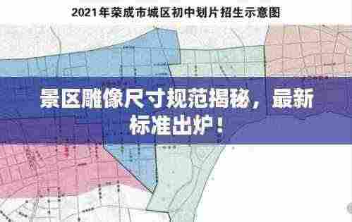 景区雕像尺寸规范揭秘，最新标准出炉！