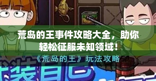荒岛的王事件攻略大全，助你轻松征服未知领域！