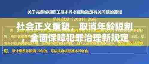 社会正义重塑，取消年龄限制，全面保障犯罪治理新规定