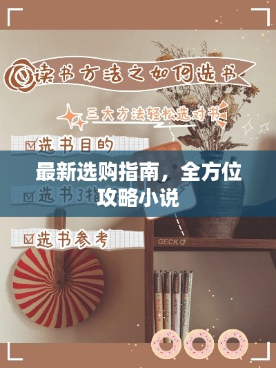 最新选购指南，全方位攻略小说