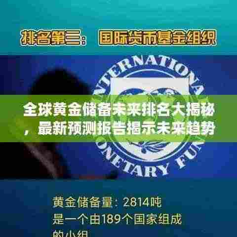 全球黄金储备未来排名大揭秘，最新预测报告揭示未来趋势