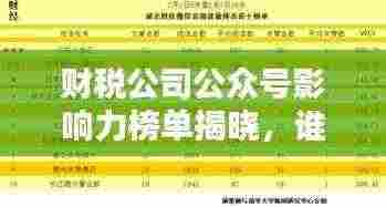 财税公司公众号影响力榜单揭晓，谁是最具权威的行业领跑者？