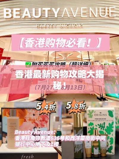 香港最新购物攻略大揭秘！