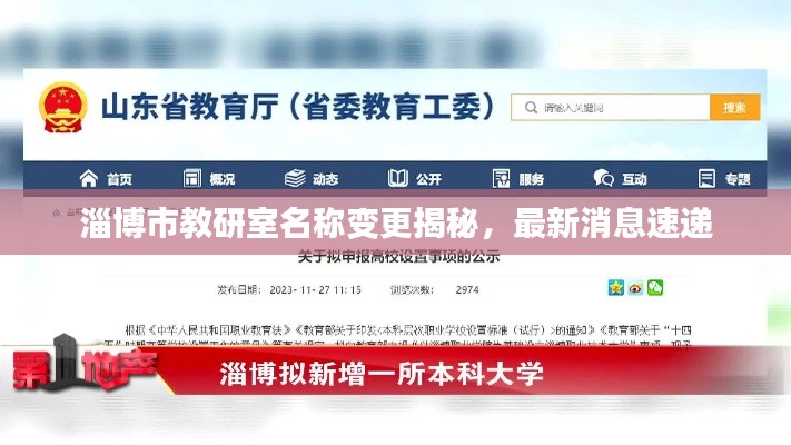 淄博市教研室名称变更揭秘，最新消息速递