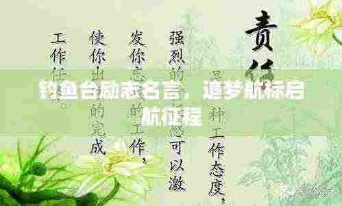 钓鱼台励志名言，追梦航标启航征程