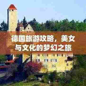 德国旅游攻略，美女与文化的梦幻之旅