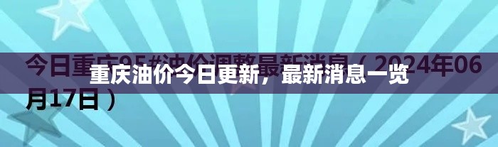 重庆油价今日更新，最新消息一览
