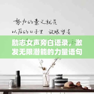 励志女声旁白语录，激发无限潜能的力量语句