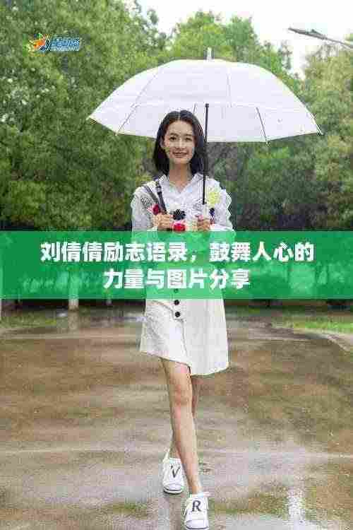 刘倩倩励志语录，鼓舞人心的力量与图片分享