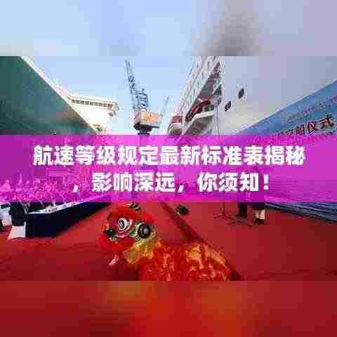 航速等级规定最新标准表揭秘，影响深远，你须知！
