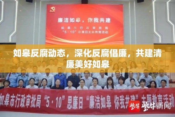 如皋反腐动态，深化反腐倡廉，共建清廉美好如皋