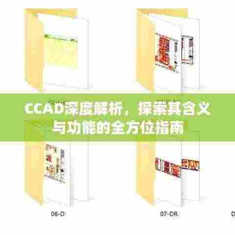 CCAD深度解析，探索其含义与功能的全方位指南