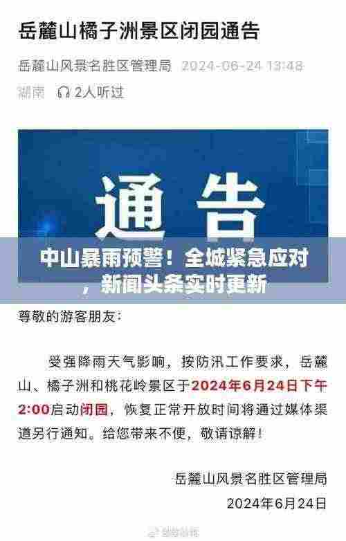 中山暴雨预警！全城紧急应对，新闻头条实时更新