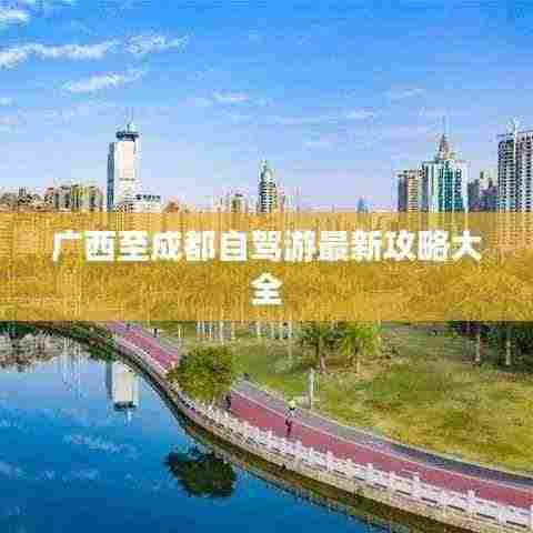 广西至成都自驾游最新攻略大全