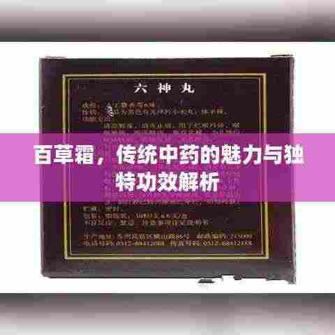 百草霜，传统中药的魅力与独特功效解析