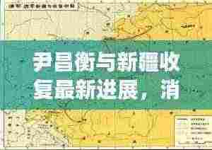 尹昌衡与新疆收复最新进展，消息综述速递