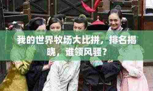 我的世界牧场大比拼，排名揭晓，谁领风骚？