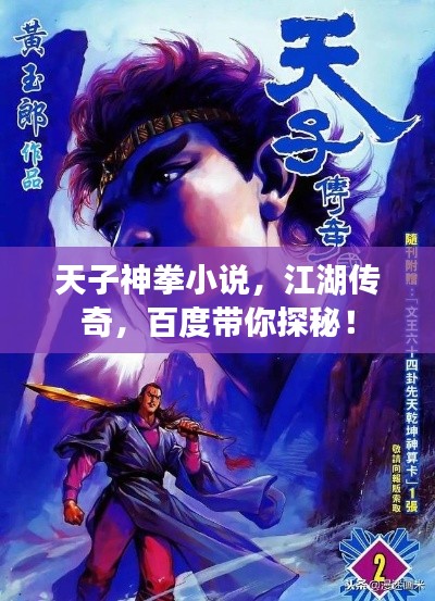 天子神拳小说，江湖传奇，百度带你探秘！