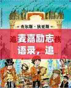 麦嘉励志语录，追寻梦想的力量与智慧启迪