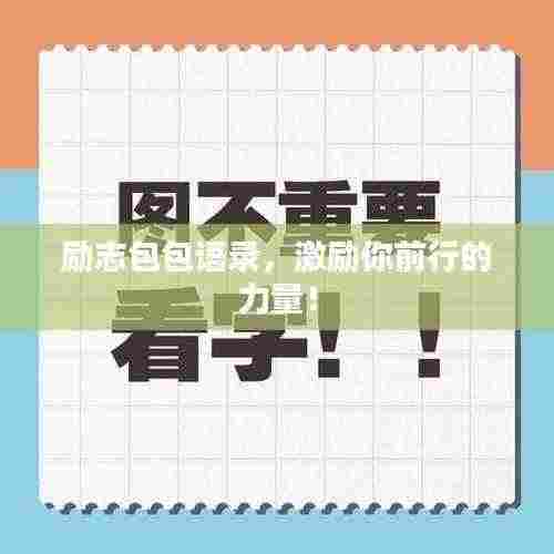 励志包包语录，激励你前行的力量！