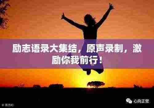 励志语录大集结，原声录制，激励你我前行！